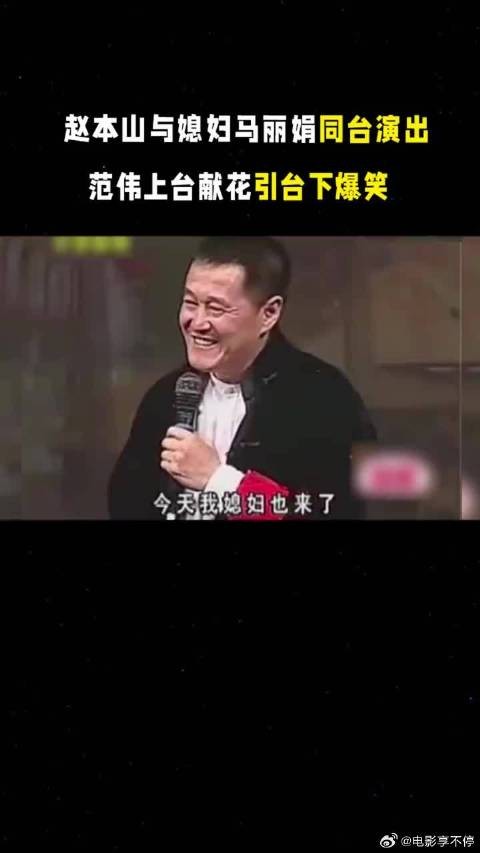 赵本山与媳妇马丽娟同台演出，范伟上台献花引台下爆笑