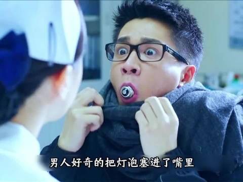 千万别好奇把灯泡放进嘴巴里,否则后果会很严重