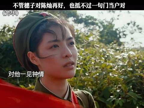 不管穗子对陈灿再好,也抵不过郝淑雯的一句门当户对