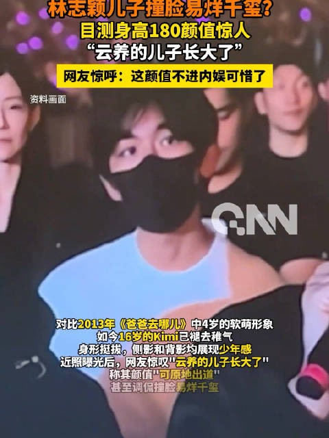 林志颖16岁儿子Kimi亮相马来西亚演唱会,身高180cm颜值惊艳