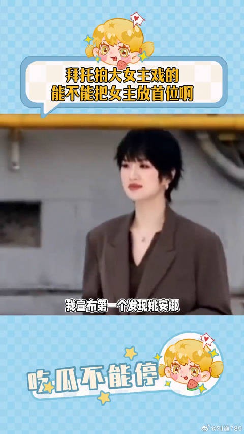 拜托拍大女主戏的能不能把女主放首位啊娱乐评论大赏微博VC计划