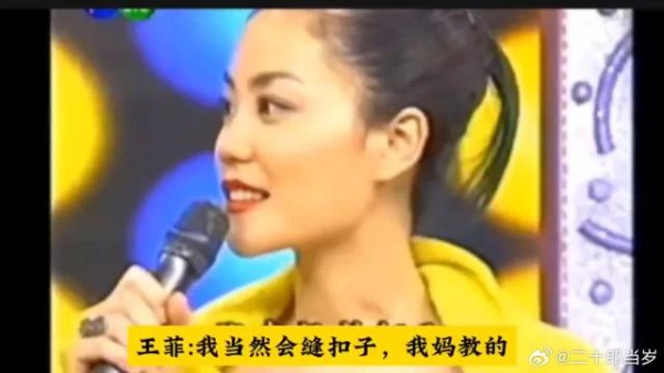 王菲：我当然会缝扣子了，我妈教的