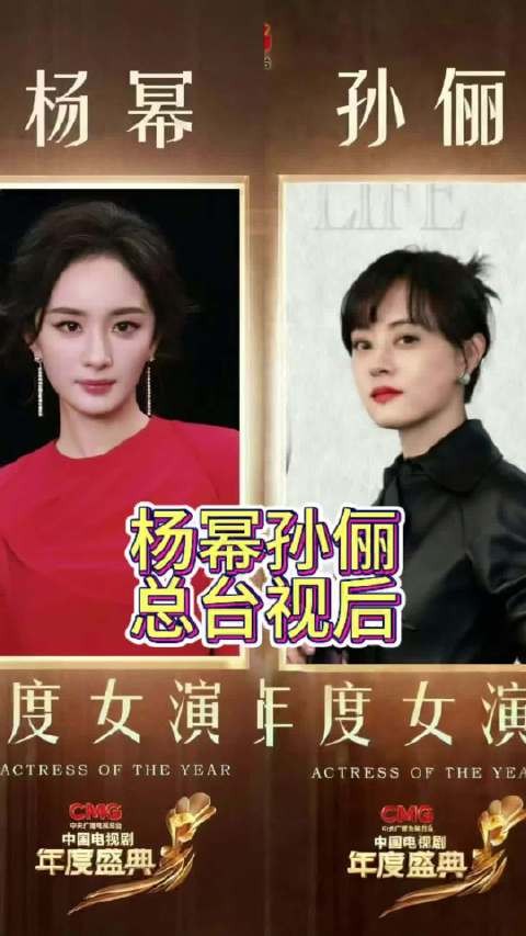 杨幂孙俪荣获总台视后荣誉