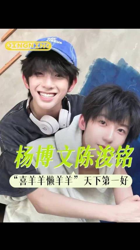 小羊和小铭是羊村里最萌的两只！ 杨博文 陈浚铭 举世文铭 tf四代