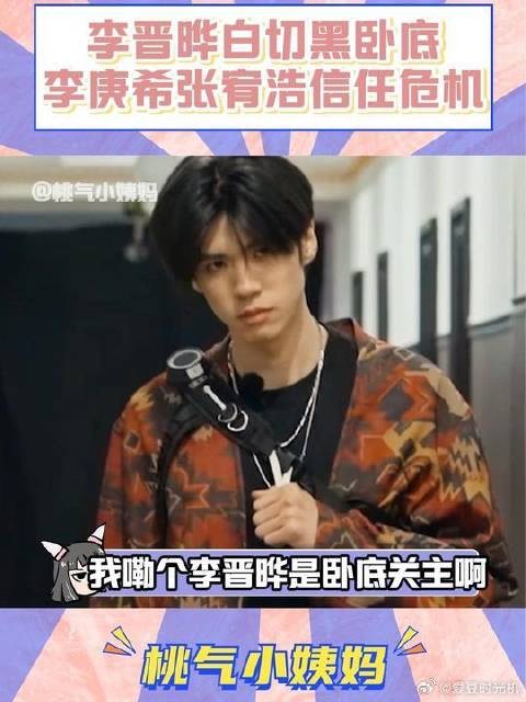 李晋晔白切黑卧底好带感啊！让张宥浩李庚希吵的不可开交！