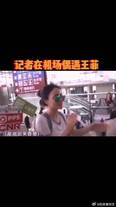记者在香港机场偶遇王菲转机 最后王菲一脸好奇：你们到底在等谁呀？