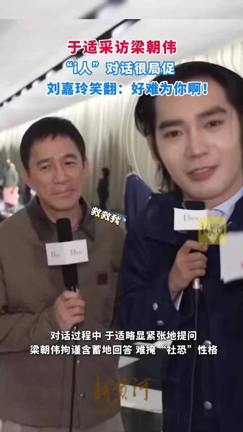 于适采访梁朝伟遇冷场，刘嘉玲大笑调侃