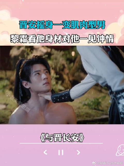 晋安摇身一变肌肉型男，黎霜看他身材对他一见钟情