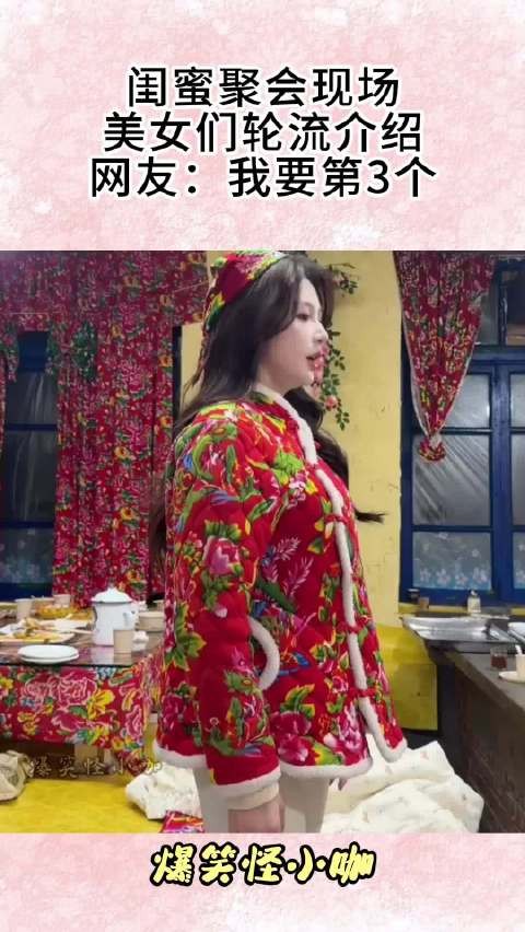 闺蜜聚会现场，美女们轮流介绍，网友：我要第3个！