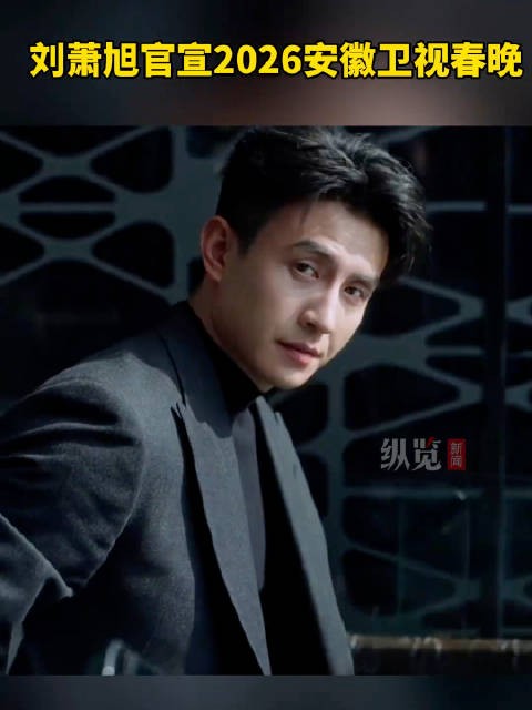 期待刘萧旭春晚舞台