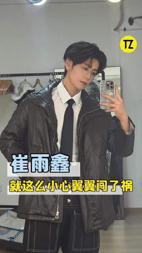 崔雨鑫:灯灭掉的一瞬间已经想好怎么道歉了