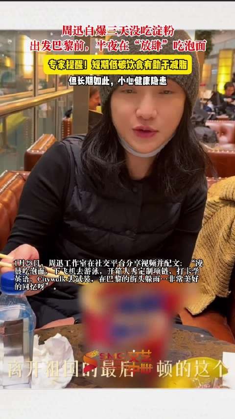 周迅自曝三天没吃淀粉,出发巴黎前,半夜在“放肆”吃泡面