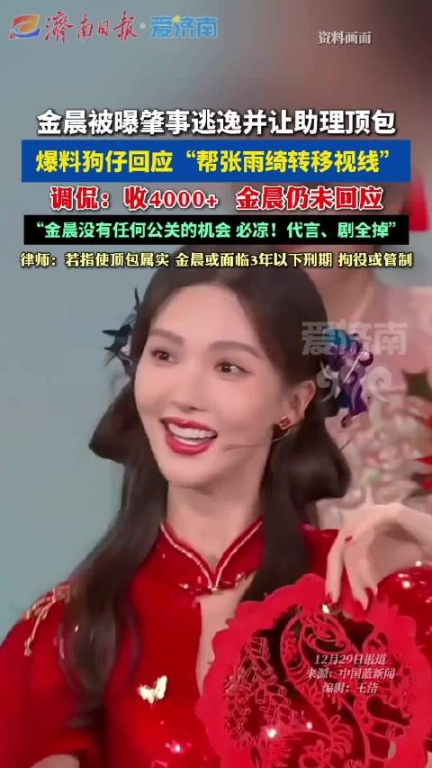 狗仔称金晨逃逸事件系为张雨绮转移视线，收费4000元未获回应