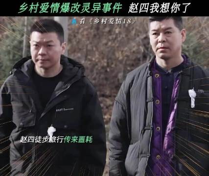 乡村爱情18赵四葬礼反转，刘能痛哭赵四嗦面引爆笑