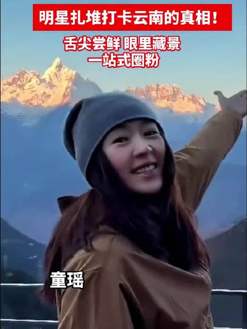 明星扎堆打卡云南的真相 !舌尖尝鲜 眼里藏景 一站式圈粉