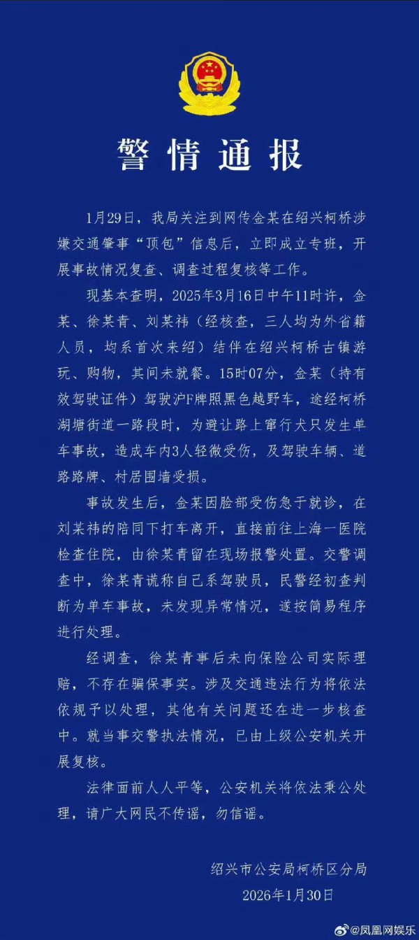 警方通报金晨被曝肇事逃逸，金晨发文致歉：为躲避蹿出小狗撞墙，伤势较重先行就医手术