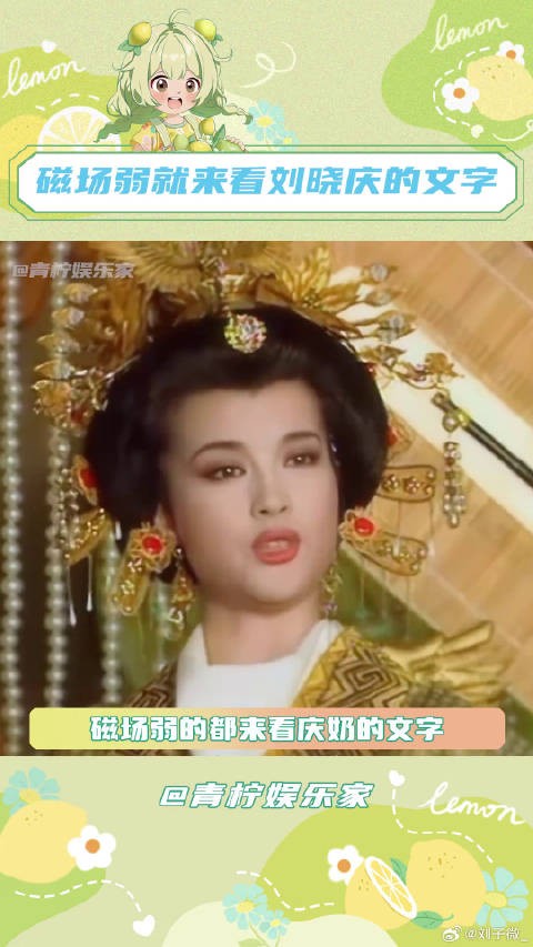 庆奶真的好会写！ 女性力量 磁场弱就来看刘晓庆的文字