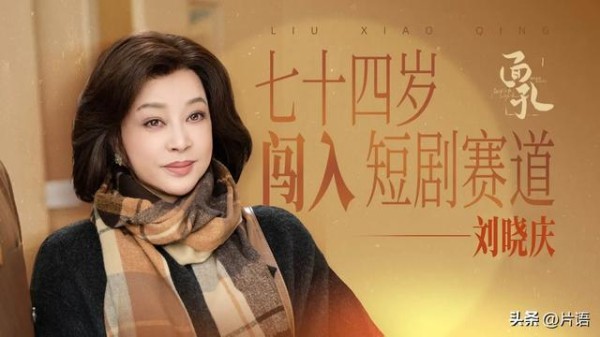 75岁刘晓庆携两部短剧震惊短剧市场
