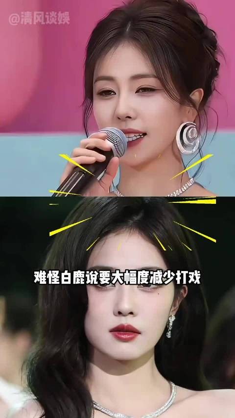 白鹿坦言将大幅减少打戏，揭秘光鲜背后的代价