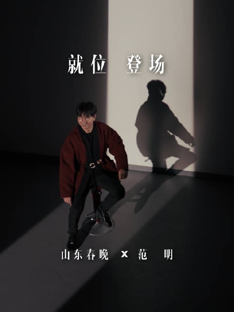 就位,登场!@范明 :山东春晚,我看你有戏!