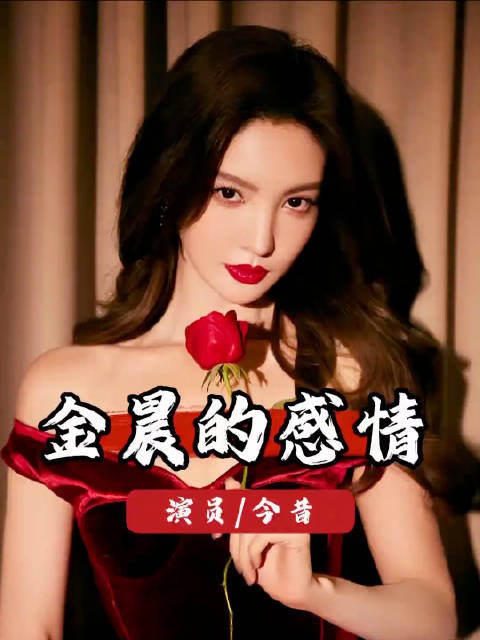 金晨四段恋情均告终,前任颜值引热议