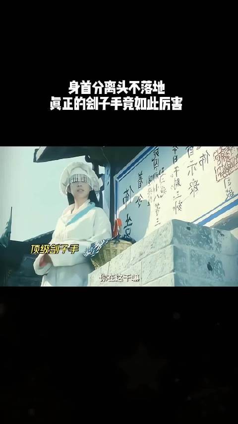 身首分离头不落地，真正的刽子手竟如此厉害！