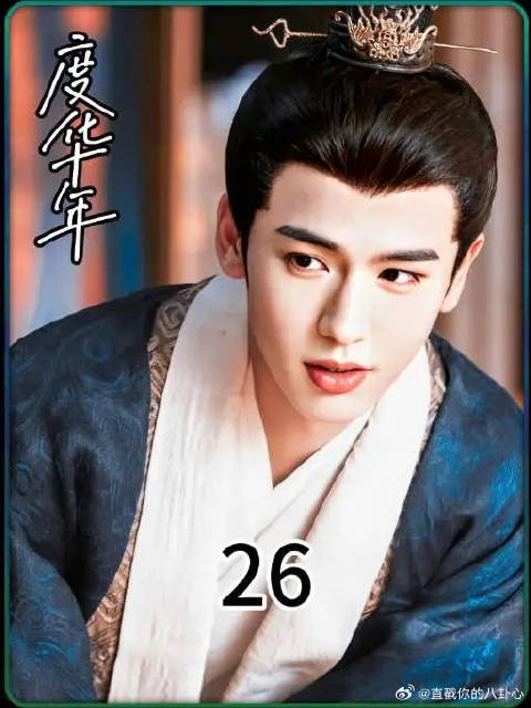 《度华年》论绿茶还得是裴狐狸，做作起来零帧起手