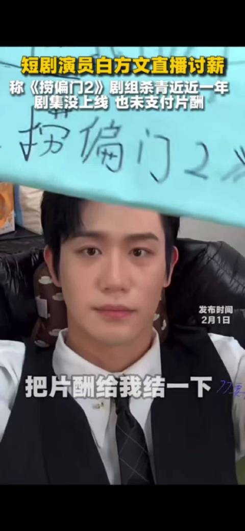 演员白方文直播讨薪,出品方称费用已付承制方