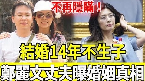 结婚14年不生子,郑丽文背后男人终于曝光,今56岁婚姻真相瞒不住