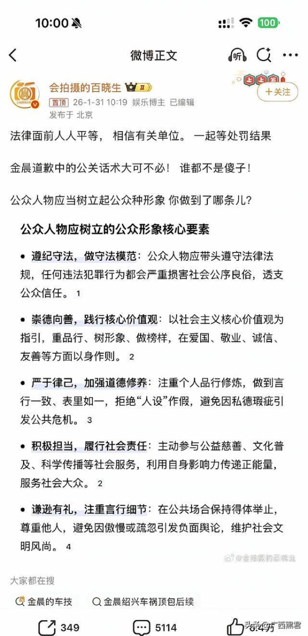 娱记硬刚金晨,不认可道歉还提5点建议要求重新调查