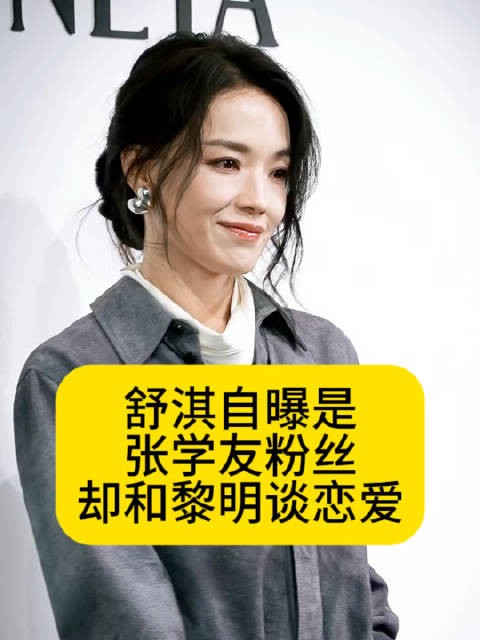 舒淇自曝是张学友粉丝,却和黎明谈恋爱