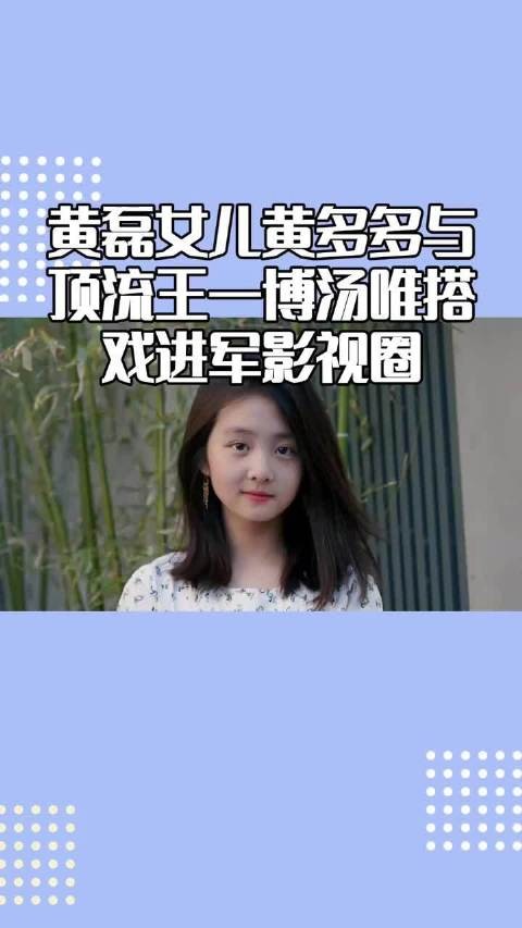 黄磊女儿黄多多与顶流王一博汤唯搭戏，05年top1来袭！