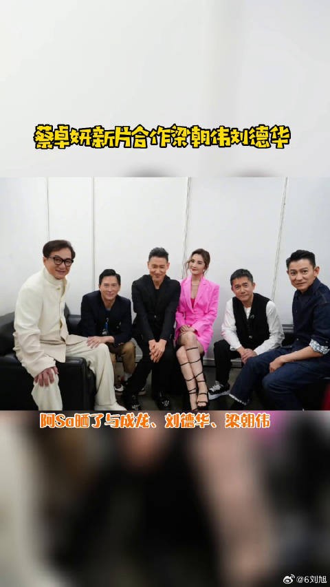 成龙刘德华梁朝伟张学友 合照，羡慕了微博VC计划