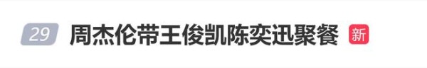周杰伦带王俊凯陈奕迅聚餐：很开心带大家聚餐，可以聊聊音乐真好