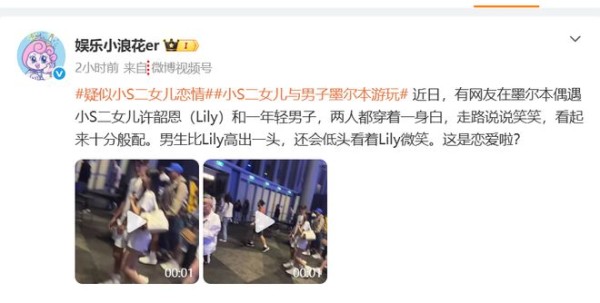 大瓜!小S二女儿疑曝出恋情,网友在墨尔本偶遇她和一男子游玩