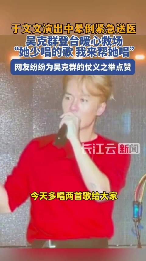 于文文演出晕倒吴克群暖心救场