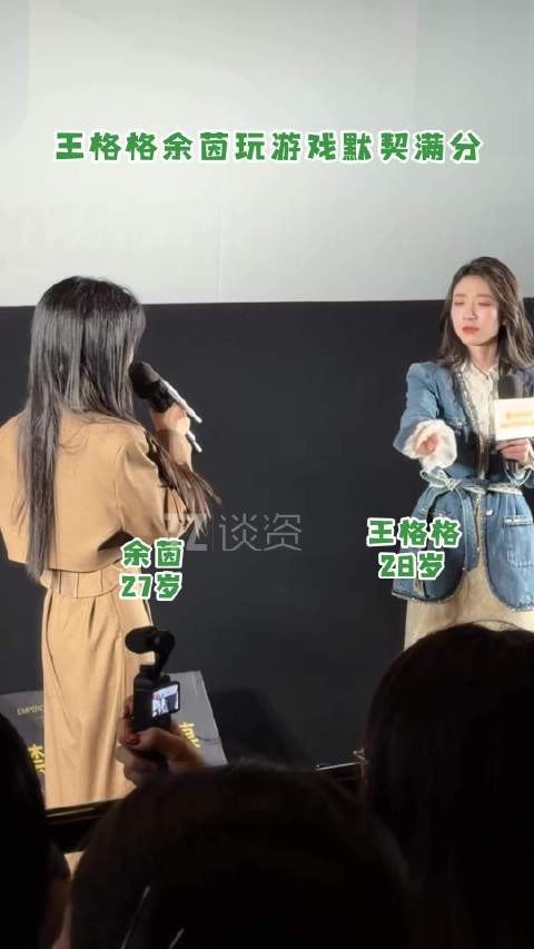 王格格、余茵玩游戏默契值满分！俩人站在那里就很养眼！