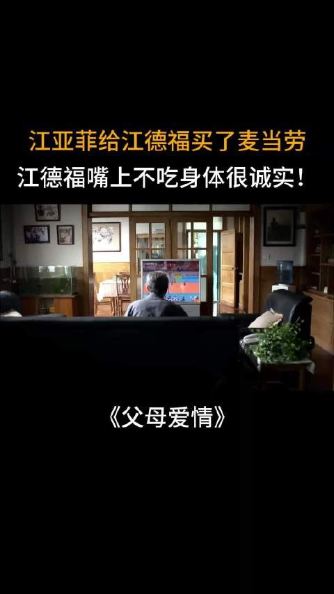 父母爱情：江亚菲给江德福买麦当劳，江德福嘴上不吃身体很诚实！