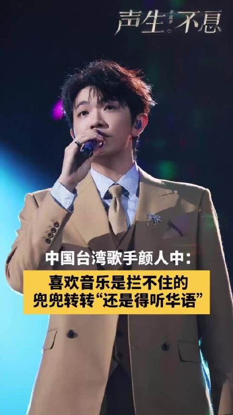 颜人中谈音乐初心称最爱华语,愿华流闪耀