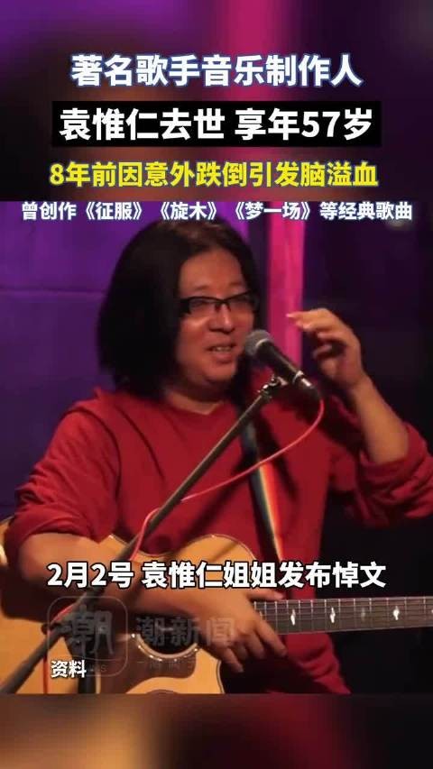 台湾音乐人袁惟仁在家中辞世 终年57岁
