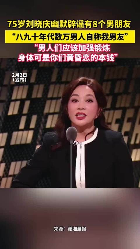 75岁刘晓庆辟谣8个男友