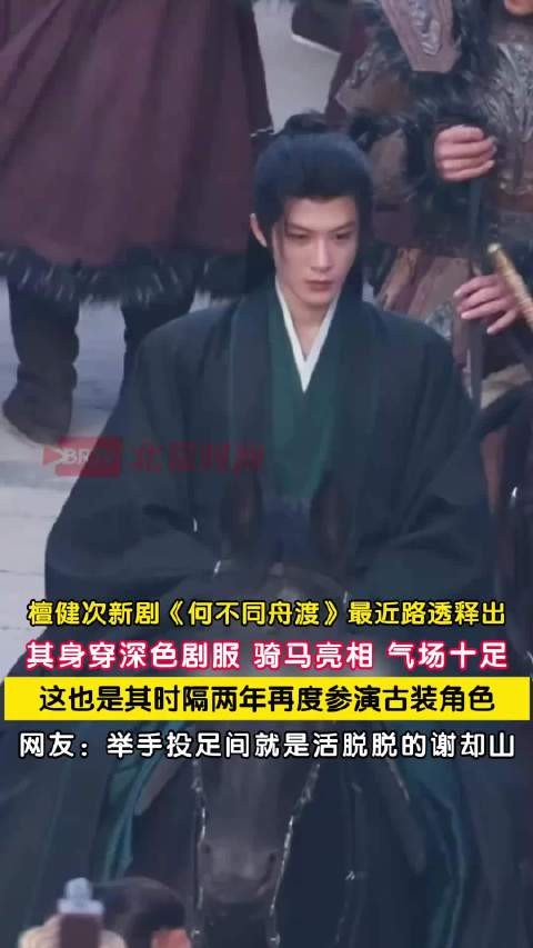 檀健次新剧路透释出