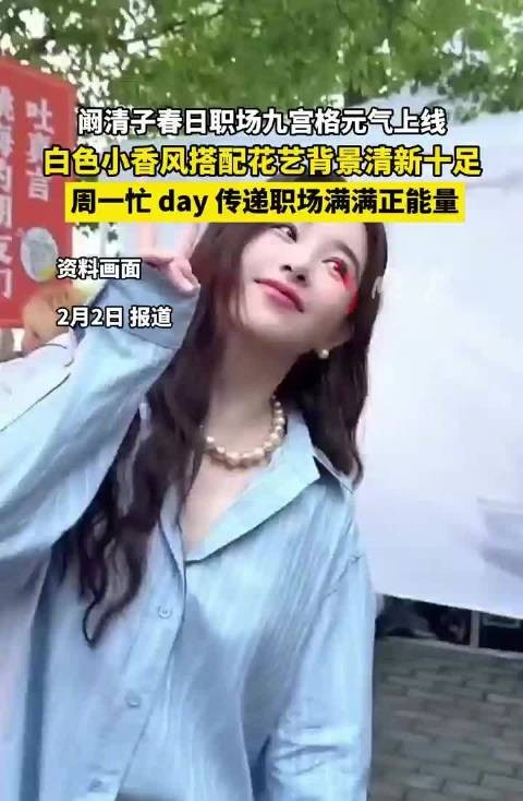 阚清子白色小香风春日九宫格清新亮相