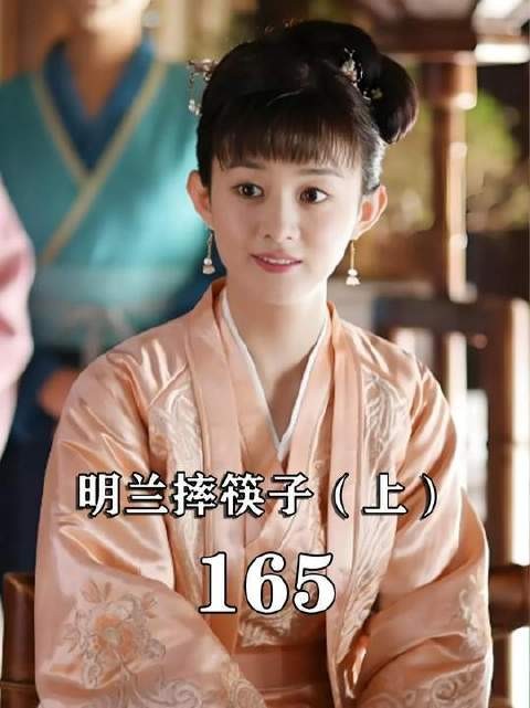 墨兰作妖，明兰摔筷子以示权威