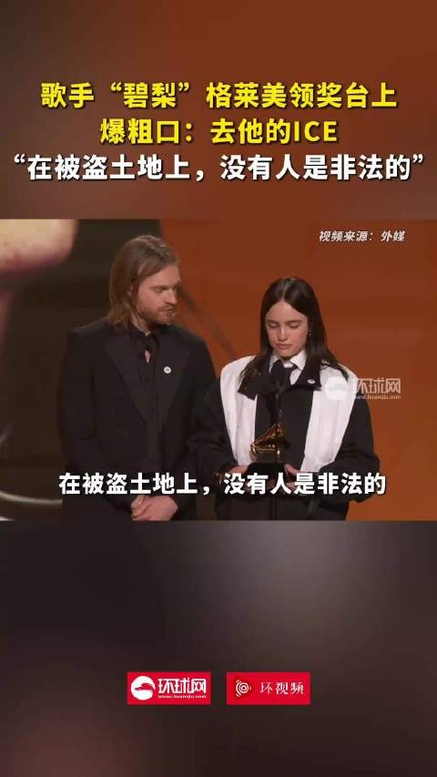 碧梨格莱美现场大骂ICE