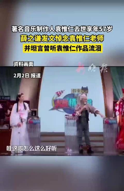 音乐人袁惟仁去世享年57岁，薛之谦发文悼念