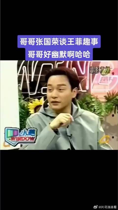 张国荣聊菲姐趣事，真好玩，哥哥其实是幽默开朗的人