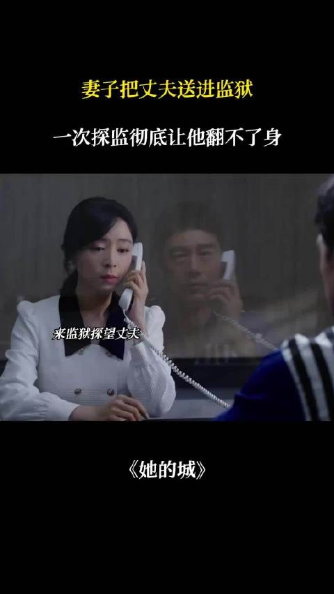 妻子探监致丈夫彻底翻不了身