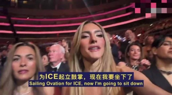 格莱美颁奖礼现分歧，艺人高喊赶走ICE遭两女士反对