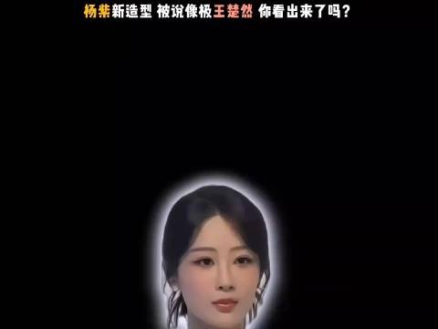 杨紫为何频频被指撞脸王楚然是审美趋同还是偶然相似